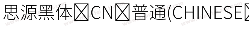 思源黑体 CN 普通(CHINESE GB2312)字体转换